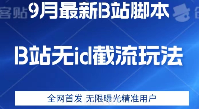 9月B站最新无id截流精准用户内免费附软件以及教程【揭秘】网创吧-网创项目资源站-副业项目-创业项目-搞钱项目网创吧