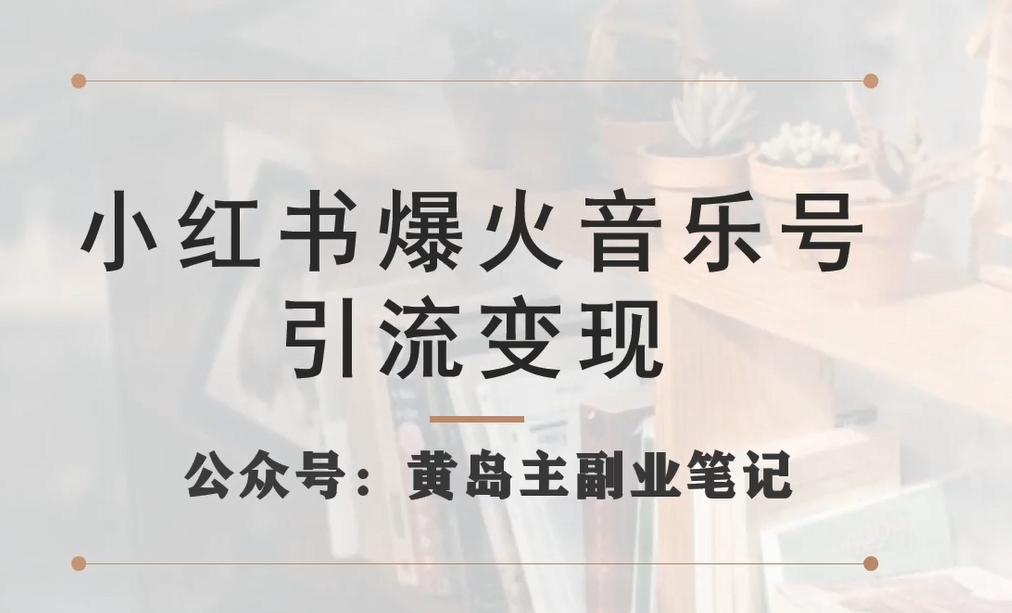 小红书爆火音乐号引流变现项目，视频版一条龙实操玩法分享给你网创吧-网创项目资源站-副业项目-创业项目-搞钱项目网创吧