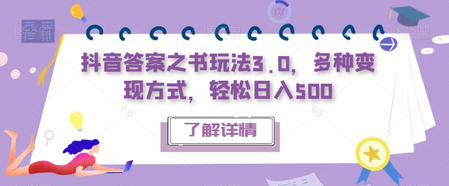 抖音答案之书玩法3.0，多种变现方式，轻松日入500【揭秘】网创吧-网创项目资源站-副业项目-创业项目-搞钱项目网创吧