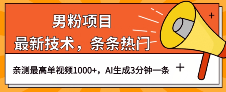 男粉项目，最新技术视频条条热门，一条作品1000+AI生成3分钟一条【揭秘】网创吧-网创项目资源站-副业项目-创业项目-搞钱项目网创吧