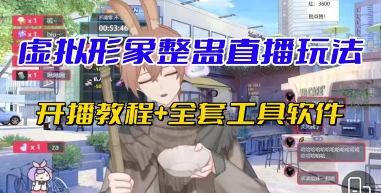抖音最新最火虚拟形象无人直播整蛊玩法砸礼物教程（视频开播教程+全套工具软件）网创吧-网创项目资源站-副业项目-创业项目-搞钱项目网创吧