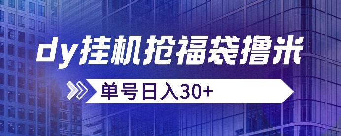 抖音抢福袋/抢红包脚本，只要号多放着一天抢个30+没问题的【揭秘】网创吧-网创项目资源站-副业项目-创业项目-搞钱项目网创吧