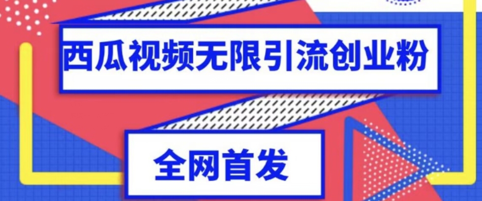 独家首发，西瓜视频无限引流任何精准粉脚本【脚本+教程】网创吧-网创项目资源站-副业项目-创业项目-搞钱项目网创吧