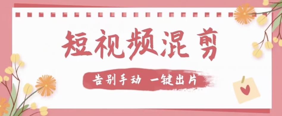【独家首发】价值几百无敌好用短视频混剪软件，效率翻倍网创吧-网创项目资源站-副业项目-创业项目-搞钱项目网创吧