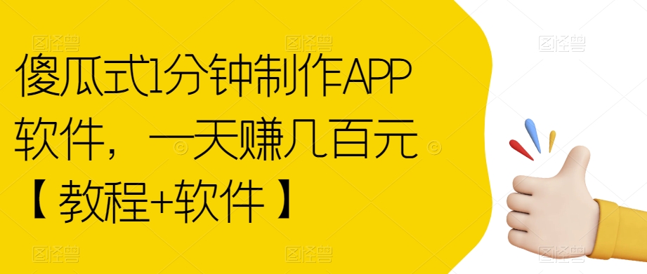 傻瓜式1分钟制作APP软件，一天赚几百元【教程+软件】【揭秘】网创吧-网创项目资源站-副业项目-创业项目-搞钱项目网创吧