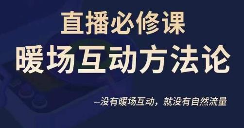 陈幸讲直播·直播必修课暖场互动方法论，没有暖场互动，就没有自然流量网创吧-网创项目资源站-副业项目-创业项目-搞钱项目网创吧