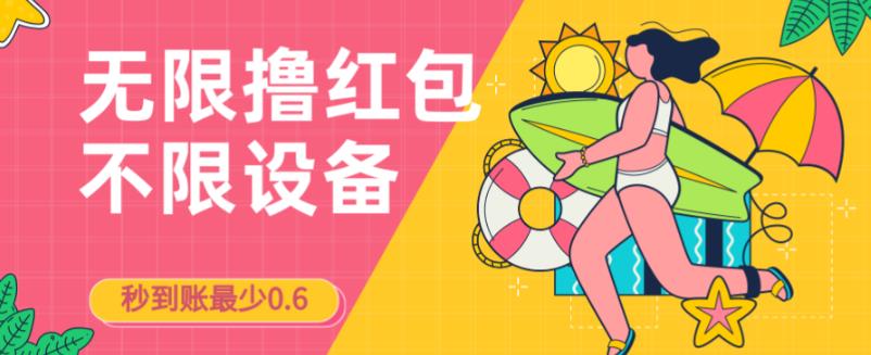 接码无限撸红包一分钟0.6无脑操作一天保底利润200网创吧-网创项目资源站-副业项目-创业项目-搞钱项目网创吧
