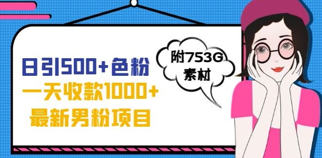 一天收款1000+元，最新男粉不封号项目，拒绝大尺度，全新的变现方法【揭秘】网创吧-网创项目资源站-副业项目-创业项目-搞钱项目网创吧