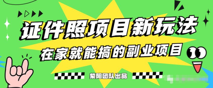 能月人万的蓝海高需求，证件照发型项目全程实操教学【揭秘】网创吧-网创项目资源站-副业项目-创业项目-搞钱项目网创吧