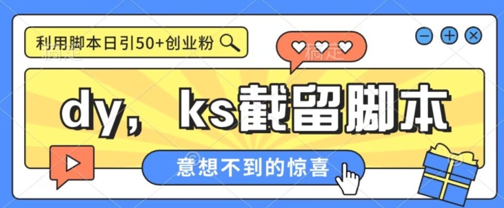 全网首发抖音快手全自动直播间截留创业粉,全行业精准粉技术【脚本+教程】网创吧-网创项目资源站-副业项目-创业项目-搞钱项目网创吧