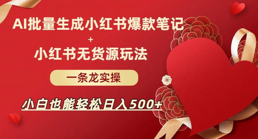 AI批量制造小红书爆款笔记+小红书无货源，玩法一条龙实操，小白也能轻松日入500+【揭秘】网创吧-网创项目资源站-副业项目-创业项目-搞钱项目网创吧
