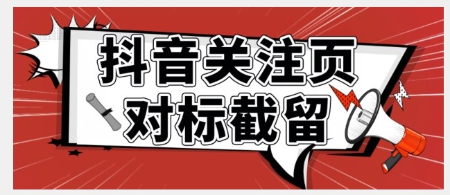 全网首发-抖音关注页对标截留术【揭秘】网创吧-网创项目资源站-副业项目-创业项目-搞钱项目网创吧