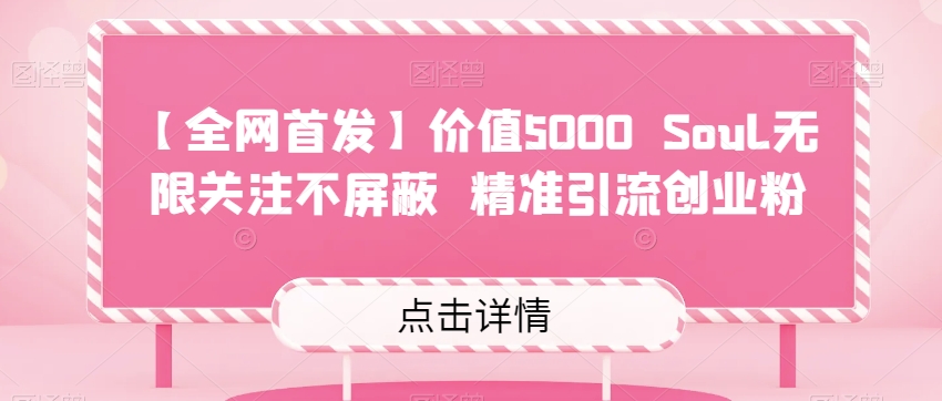 【全网首发】价值5000 Soul无限关注不屏蔽​精准引流创业粉网创吧-网创项目资源站-副业项目-创业项目-搞钱项目网创吧