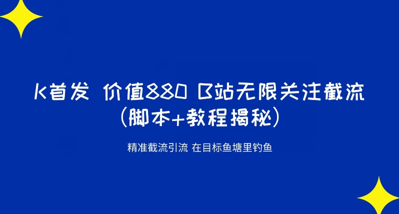 K首发价值880 B站无限关注截流精准引流（脚本+教程揭秘）网创吧-网创项目资源站-副业项目-创业项目-搞钱项目网创吧