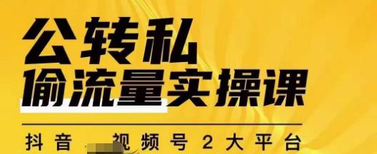 群响公转私偷流量实操课，致力于拥有更多自持，持续，稳定，精准的私域流量！网创吧-网创项目资源站-副业项目-创业项目-搞钱项目网创吧