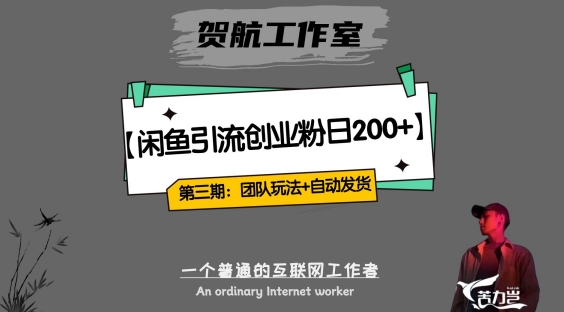 第三期：暴力引流，无脑搬运，闲鱼创业粉引流一天200+，更新全自动发货的团队闭环模式【揭秘】网创吧-网创项目资源站-副业项目-创业项目-搞钱项目网创吧