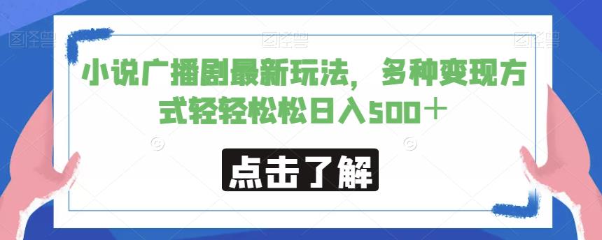 小说广播剧最新玩法,多种变现方式轻轻松松日入500+【揭秘】网创吧-网创项目资源站-副业项目-创业项目-搞钱项目网创吧