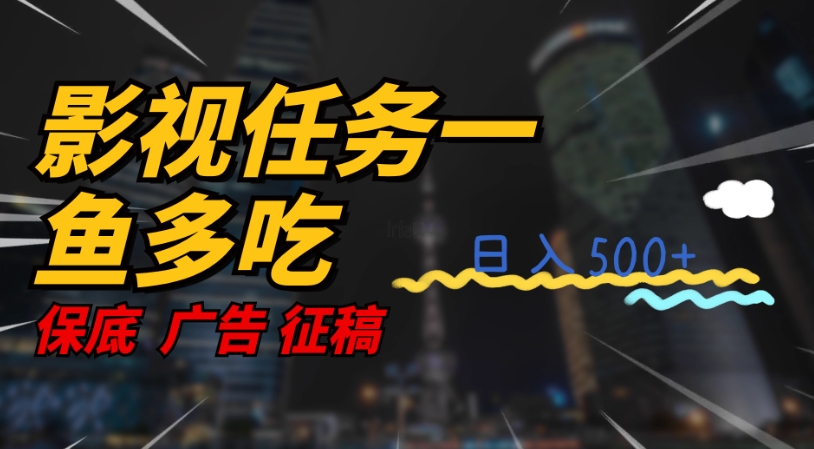 影视任务一鱼多吃玩法，无脑操作日入3位数网创吧-网创项目资源站-副业项目-创业项目-搞钱项目网创吧