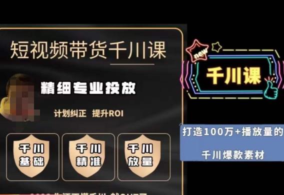 短视频带货-千川专业投放课，​精细化专业投放，计划纠正，提升ROI网创吧-网创项目资源站-副业项目-创业项目-搞钱项目网创吧
