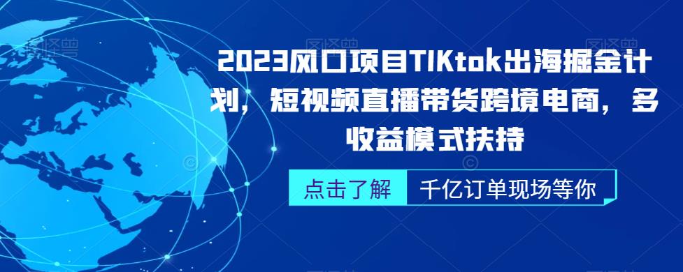 2023风口项目TikTok出海掘金计划，短视频直播带货跨境电商，多收益模式扶持网创吧-网创项目资源站-副业项目-创业项目-搞钱项目网创吧