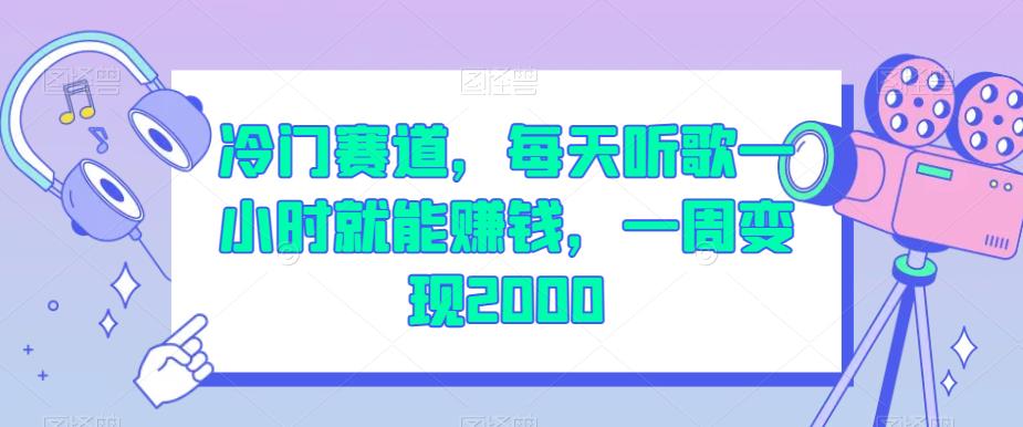 冷门赛道，每天听歌一小时就能赚钱，一周变现2000【揭秘】网创吧-网创项目资源站-副业项目-创业项目-搞钱项目网创吧