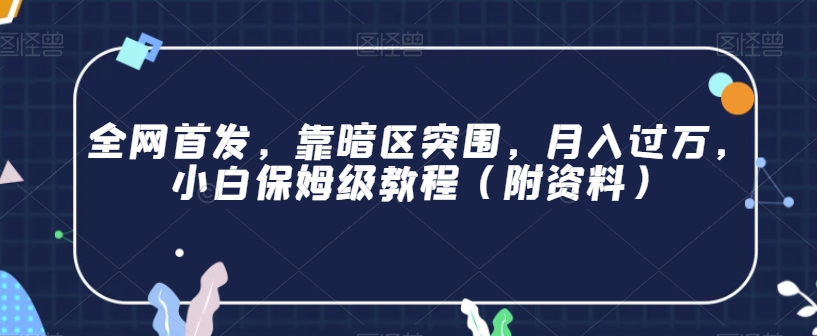 日本核废水热点卖货思路，两分钟一个作品无脑操作，学会思路轻松月入2w+【揭秘】网创吧-网创项目资源站-副业项目-创业项目-搞钱项目网创吧
