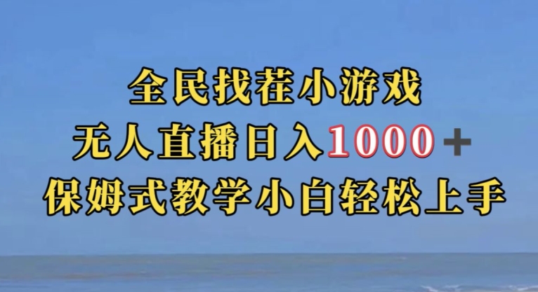 全民找茬小游戏直播玩法，抖音爆火直播玩法，日入1000+网创吧-网创项目资源站-副业项目-创业项目-搞钱项目网创吧
