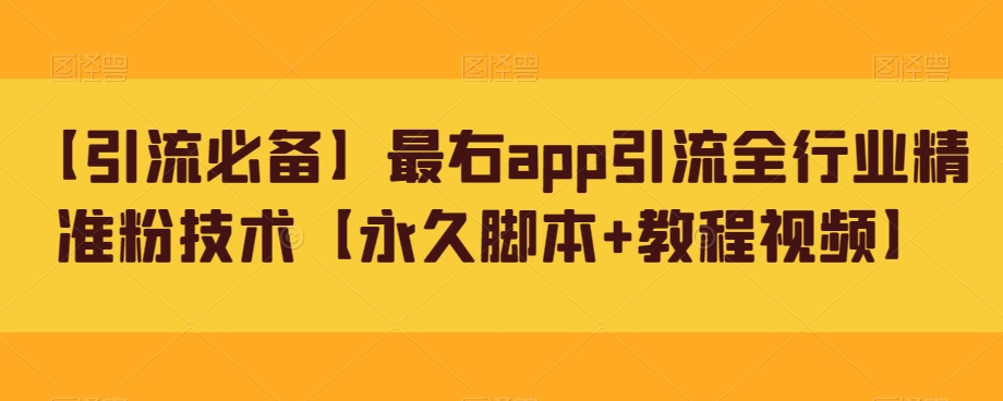 【引流必备】最右app引流全行业精准粉技术【永久脚本+教程视频】网创吧-网创项目资源站-副业项目-创业项目-搞钱项目网创吧