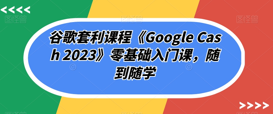 私域出圈计划系列课程之朋友圈表达课，2023全新口碑训练营网创吧-网创项目资源站-副业项目-创业项目-搞钱项目网创吧