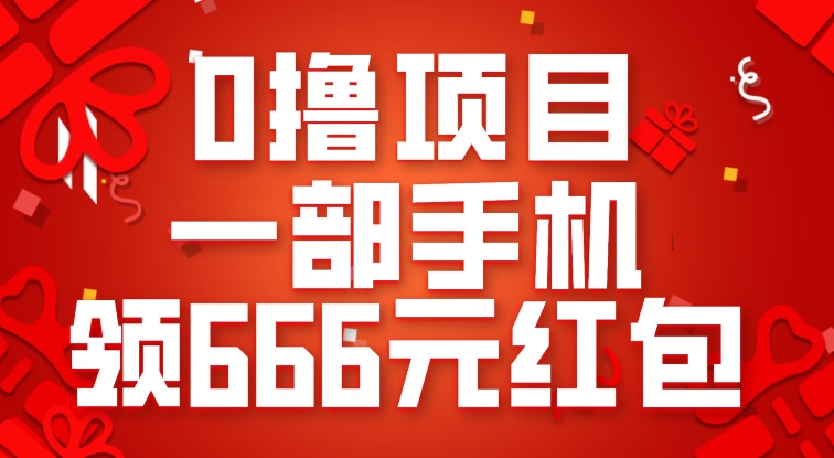 0撸项目，一部手机领666元红包，操作无难点网创吧-网创项目资源站-副业项目-创业项目-搞钱项目网创吧