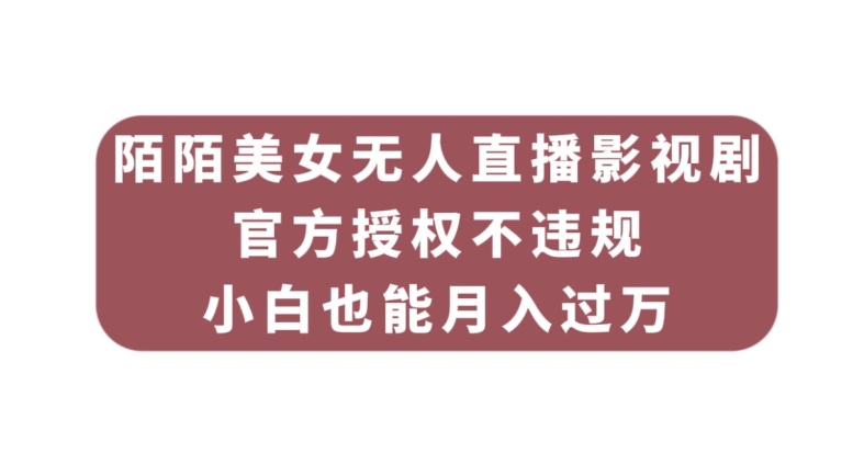 陌陌美女无人直播影视剧，官方授权不违规不封号，小白也能月入过万网创吧-网创项目资源站-副业项目-创业项目-搞钱项目网创吧