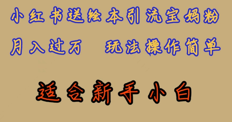 全网首发，小红书绘本引流宝妈粉，月入过万，玩法操作简单，适合新手小白【揭秘】网创吧-网创项目资源站-副业项目-创业项目-搞钱项目网创吧