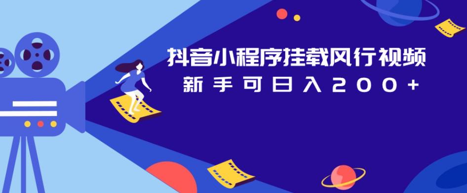 抖音小程序挂载风行视频，新手可日入200+网创吧-网创项目资源站-副业项目-创业项目-搞钱项目网创吧