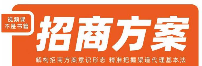王昕招商方案，解构招商方案意识形态，精准把握渠道代理基本法网创吧-网创项目资源站-副业项目-创业项目-搞钱项目网创吧