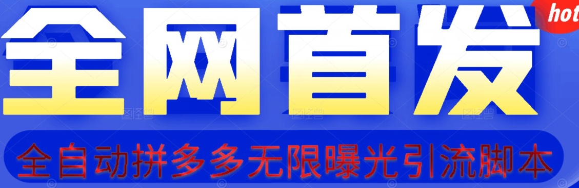 【首发】拆解拼多多如何日引100+精准粉（附脚本+视频教程）【揭秘】网创吧-网创项目资源站-副业项目-创业项目-搞钱项目网创吧