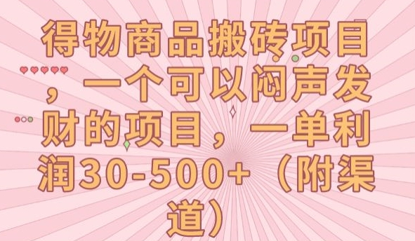 得物商品搬砖项目，一个可以闷声发财的项目，一单利润30-500+【揭秘】网创吧-网创项目资源站-副业项目-创业项目-搞钱项目网创吧