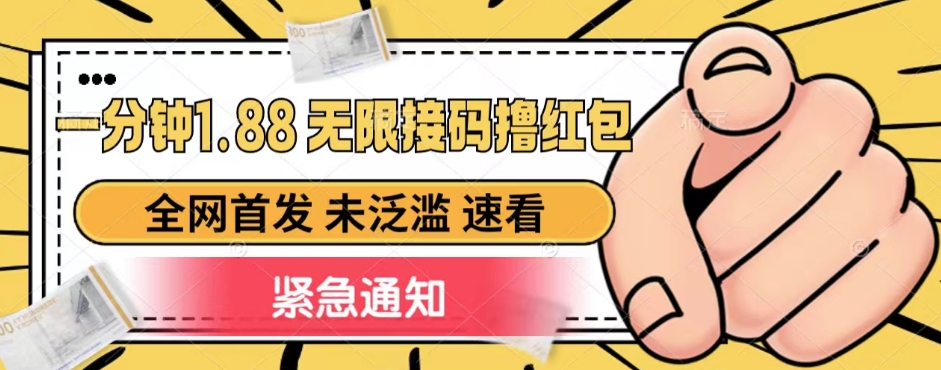 一分钟1.88无限接码撸红包，全网首发 未泛滥 无套路网创吧-网创项目资源站-副业项目-创业项目-搞钱项目网创吧