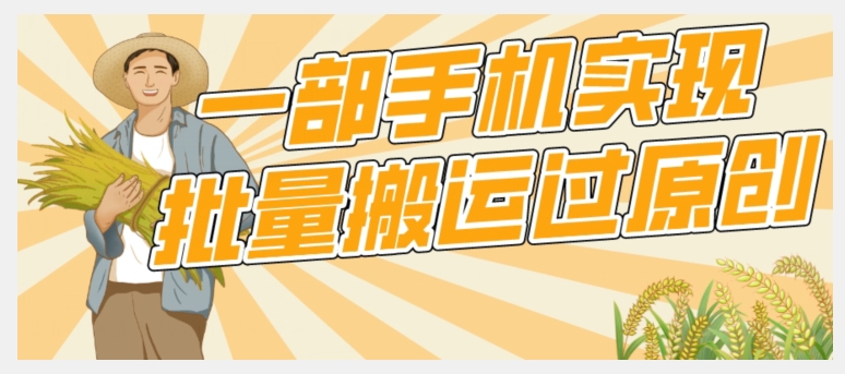 【首发】一部手机就能实现批量搬运过原创，分分钟上热门不被检测网创吧-网创项目资源站-副业项目-创业项目-搞钱项目网创吧