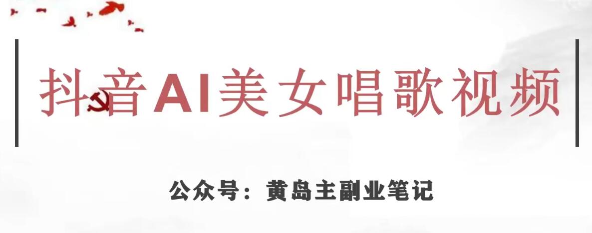 黄岛主·抖音AI美女唱歌视频项目，效果非常不错，涨粉更快网创吧-网创项目资源站-副业项目-创业项目-搞钱项目网创吧