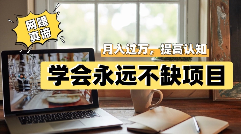 网赚真谛，学会就可以永远不缺项目，轻松月入过万，提高小白认知！网创吧-网创项目资源站-副业项目-创业项目-搞钱项目网创吧