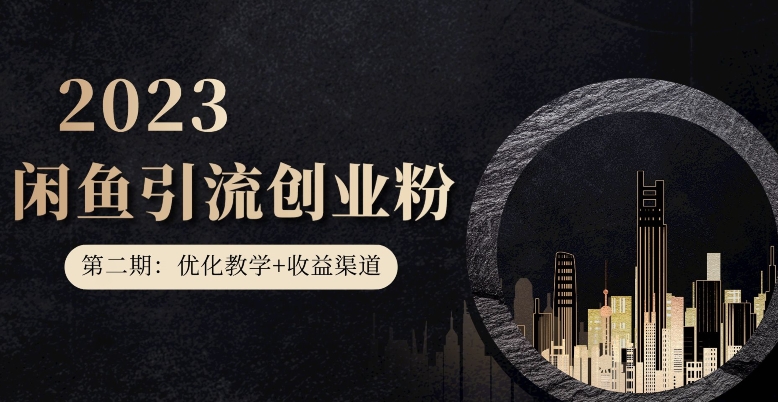 第二期：暴力引流，无脑搬运，闲鱼创业粉引流一天200+，更新闲鱼防封号优化教学，每天多300+收益网创吧-网创项目资源站-副业项目-创业项目-搞钱项目网创吧