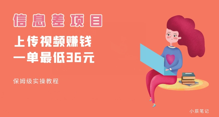 顶级信息差项目，帮别人上传视频，一个视频最低36，保姆级全流程【揭秘】网创吧-网创项目资源站-副业项目-创业项目-搞钱项目网创吧