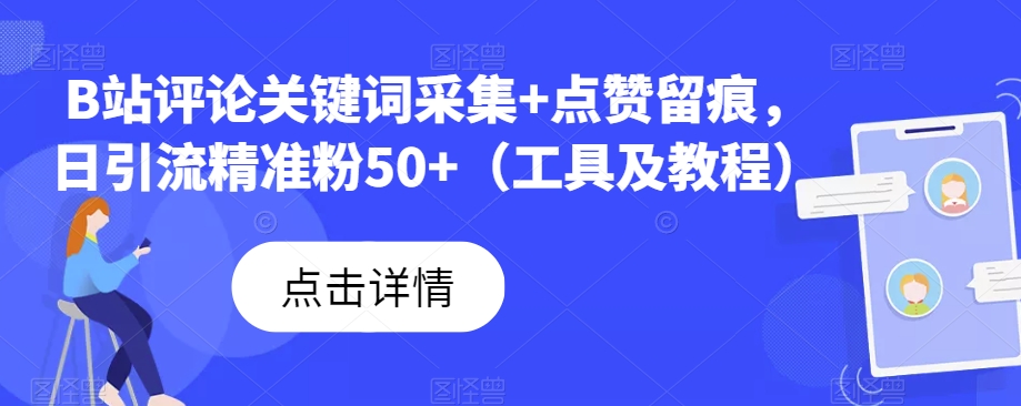 B站评论关键词采集+点赞留痕，日引流精准粉50+（工具及教程）网创吧-网创项目资源站-副业项目-创业项目-搞钱项目网创吧