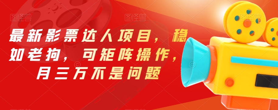 最新影票达人项目，稳如老狗，可矩阵操作，月三万不是问题【揭秘】网创吧-网创项目资源站-副业项目-创业项目-搞钱项目网创吧