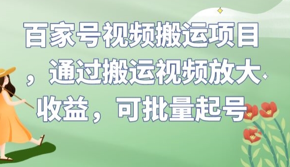 百家号视频搬运项目，通过搬运视频放大收益，可批量起号【揭秘】网创吧-网创项目资源站-副业项目-创业项目-搞钱项目网创吧