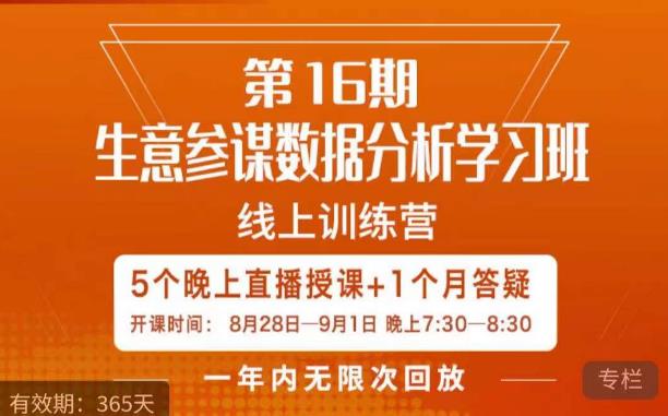 宁静·生意参谋数据分析学习班，解决商家4大痛点，学会分析数据，打造爆款！网创吧-网创项目资源站-副业项目-创业项目-搞钱项目网创吧