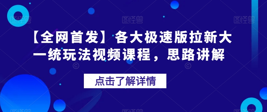 【全网首发】各大极速版拉新大一统玩法视频课程，思路讲解【揭秘】网创吧-网创项目资源站-副业项目-创业项目-搞钱项目网创吧