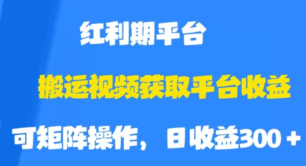 搬运视频获取平台收益，平台红利期，附保姆级教程【揭秘】网创吧-网创项目资源站-副业项目-创业项目-搞钱项目网创吧