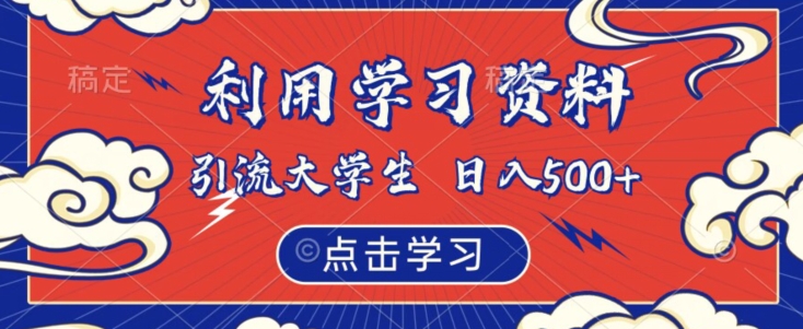 利用学习资料引流大学生粉，靠虚拟资源日入500+【揭秘】网创吧-网创项目资源站-副业项目-创业项目-搞钱项目网创吧