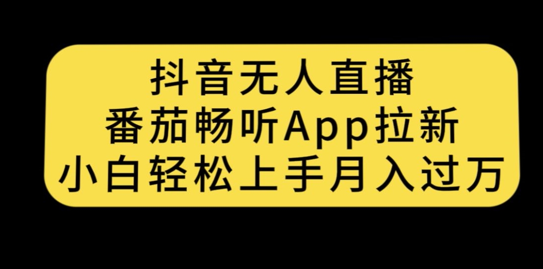 抖音无人直播，番茄畅听APP拉新，小白轻松上手月入过万网创吧-网创项目资源站-副业项目-创业项目-搞钱项目网创吧
